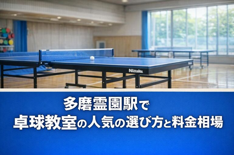28多磨霊園駅 卓球教室